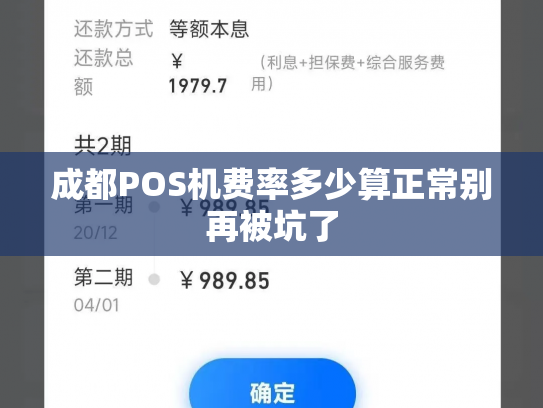 成都POS机费率多少算正常别再被坑了