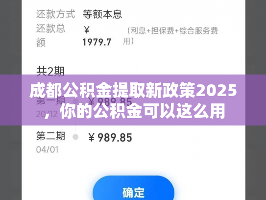 成都公积金提取新政策2025，你的公积金可以这么用