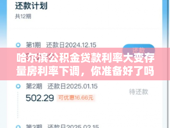 哈尔滨公积金贷款利率大变存量房利率下调，你准备好了吗
