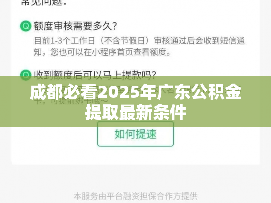 成都必看2025年广东公积金提取最新条件