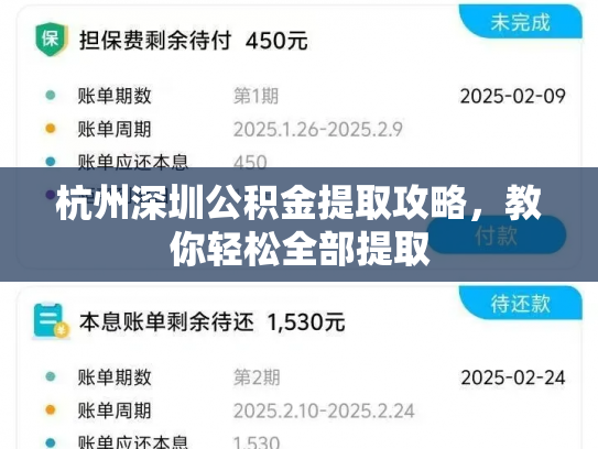 杭州深圳公积金提取攻略，教你轻松全部提取