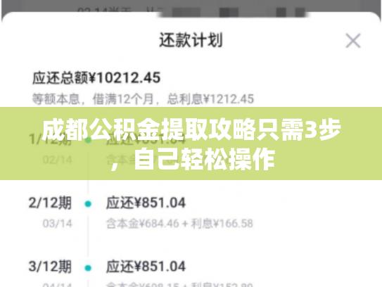成都公积金提取攻略只需3步，自己轻松操作