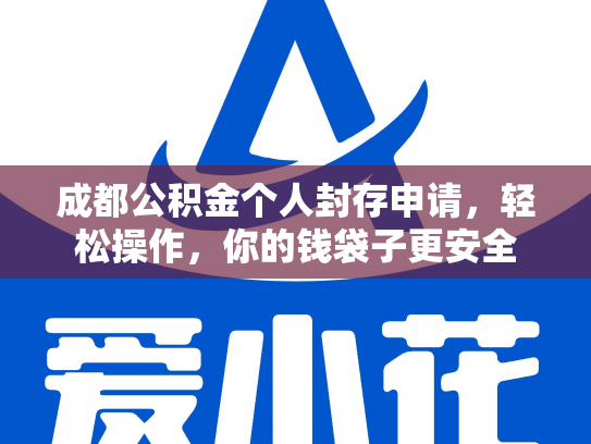 成都公积金个人封存申请，轻松操作，你的钱袋子更安全