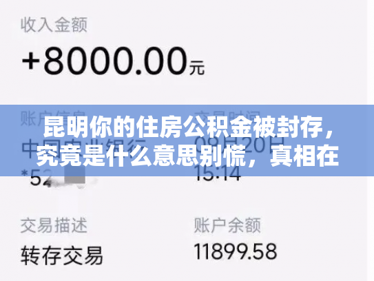 昆明你的住房公积金被封存，究竟是什么意思别慌，真相在这里