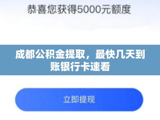 成都公积金提取，最快几天到账银行卡速看