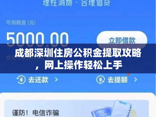 成都深圳住房公积金提取攻略，网上操作轻松上手