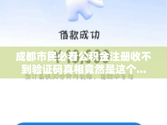 成都市民必看公积金注册收不到验证码真相竟然是这个...