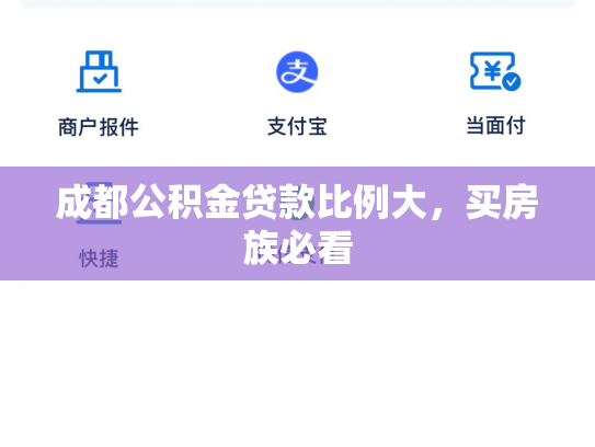 成都公积金贷款比例大，买房族必看