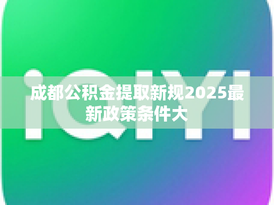 成都公积金提取新规2025最新政策条件大