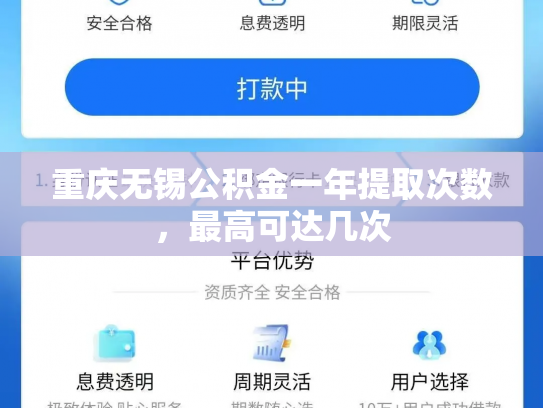 重庆无锡公积金一年提取次数，最高可达几次