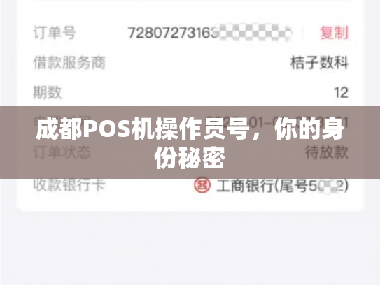 成都POS机操作员号,你的身份秘密