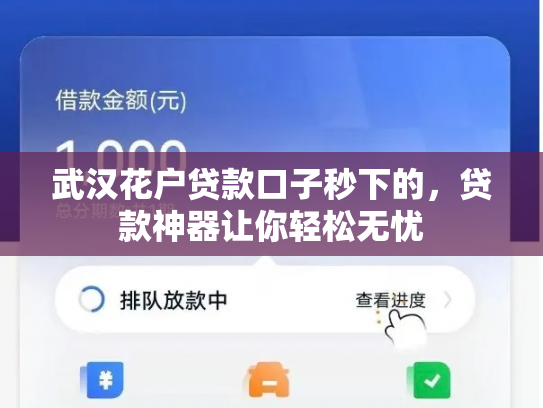 武汉花户贷款口子秒下的，贷款神器让你轻松无忧