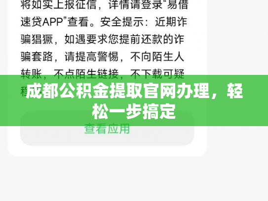 成都公积金提取官网办理，轻松一步搞定