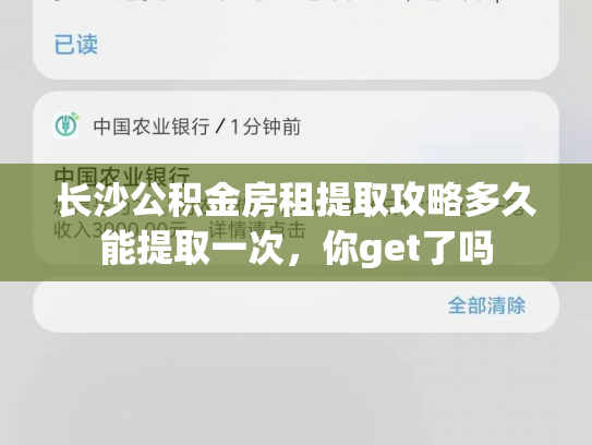 长沙公积金房租提取攻略多久能提取一次，你get了吗