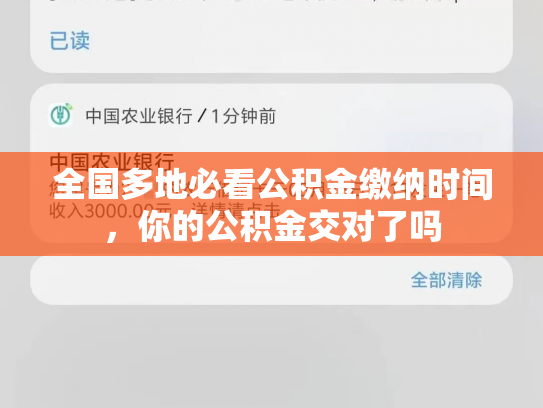 全国多地必看公积金缴纳时间，你的公积金交对了吗