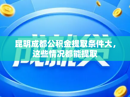 昆明成都公积金提取条件大，这些情况都能提取