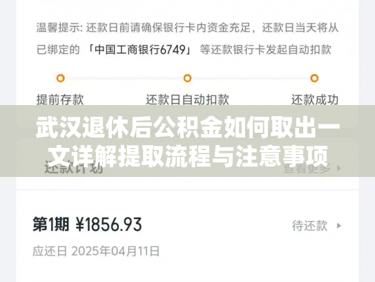 武汉退休后公积金如何取出一文详解提取流程与注意事项