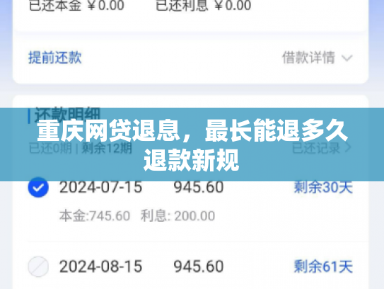 重庆网贷退息，最长能退多久退款新规