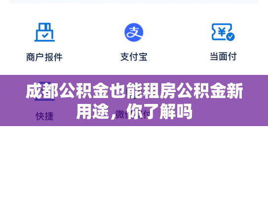 成都公积金也能租房公积金新用途，你了解吗