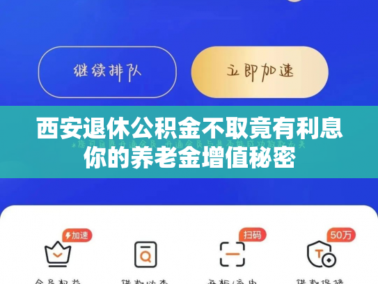 西安退休公积金不取竟有利息你的养老金增值秘密