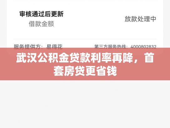 武汉公积金贷款利率再降，首套房贷更省钱