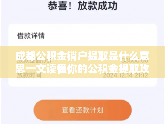 成都公积金销户提取是什么意思一文读懂你的公积金提取攻略