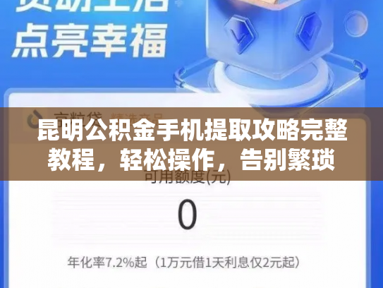 昆明公积金手机提取攻略完整教程，轻松操作，告别繁琐