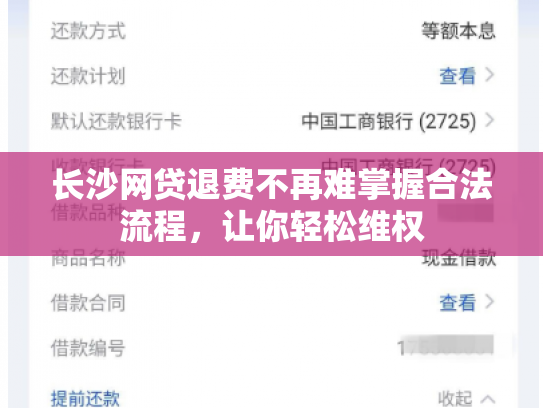 长沙网贷退费不再难掌握合法流程，让你轻松维权