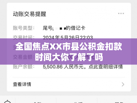 全国焦点XX市县公积金扣款时间大你了解了吗