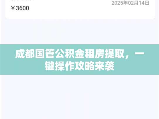 成都国管公积金租房提取，一键操作攻略来袭