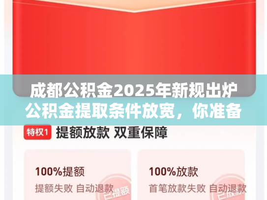 成都公积金2025年新规出炉公积金提取条件放宽，你准备好了吗
