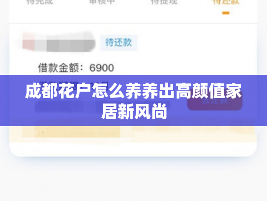 成都花户怎么养养出高颜值家居新风尚