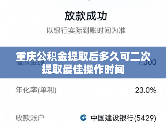 重庆公积金提取后多久可二次提取最佳操作时间