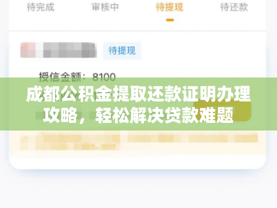 成都公积金提取还款证明办理攻略，轻松解决贷款难题