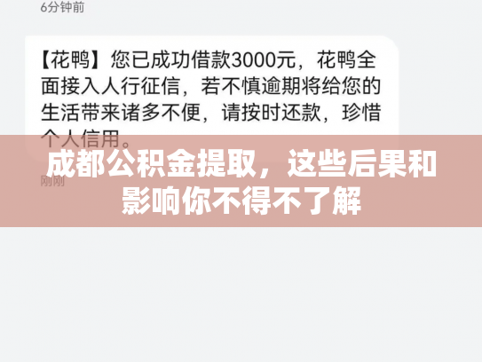 成都公积金提取，这些后果和影响你不得不了解