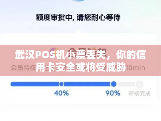 武汉POS机小票丢失，你的信用卡安全或将受威胁