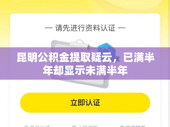 昆明公积金提取疑云，已满半年却显示未满半年