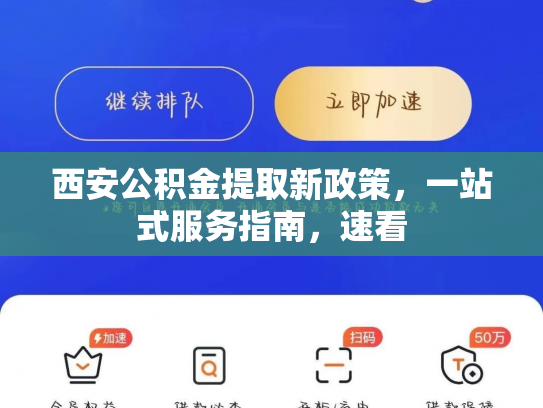 西安公积金提取新政策，一站式服务指南，速看