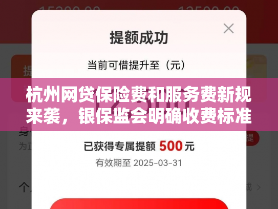 杭州网贷保险费和服务费新规来袭，银保监会明确收费标准