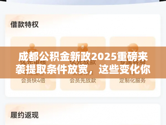 成都公积金新政2025重磅来袭提取条件放宽，这些变化你一定要知道