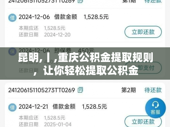 昆明,丨,重庆公积金提取规则，让你轻松提取公积金