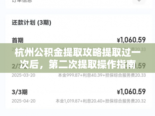 杭州公积金提取攻略提取过一次后，第二次提取操作指南