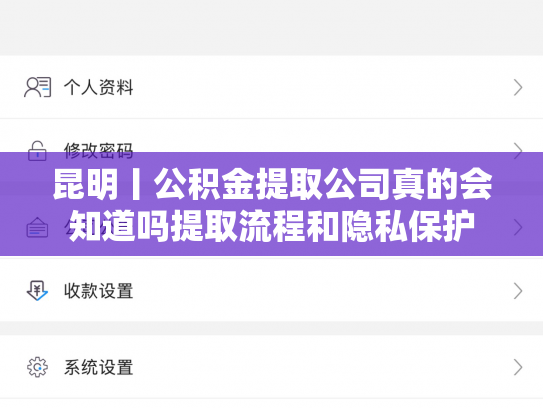 昆明丨公积金提取公司真的会知道吗提取流程和隐私保护