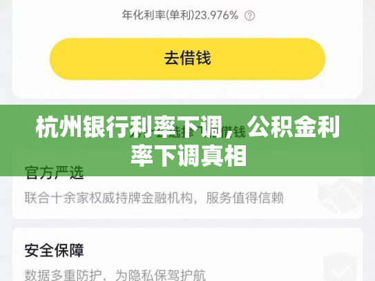 杭州银行利率下调，公积金利率下调真相