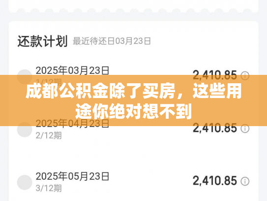 成都公积金除了买房，这些用途你绝对想不到