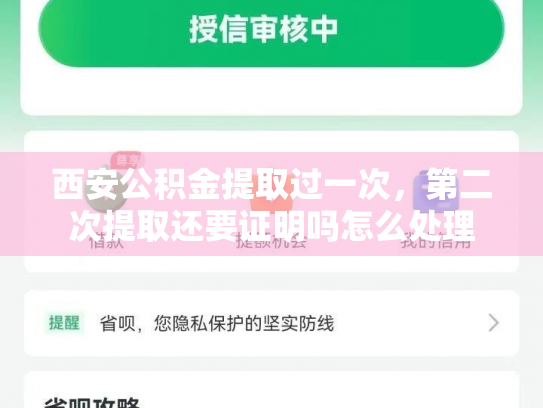 西安公积金提取过一次，第二次提取还要证明吗怎么处理