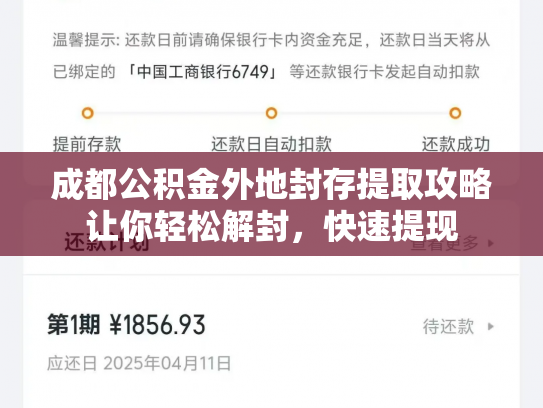 成都公积金外地封存提取攻略让你轻松解封，快速提现