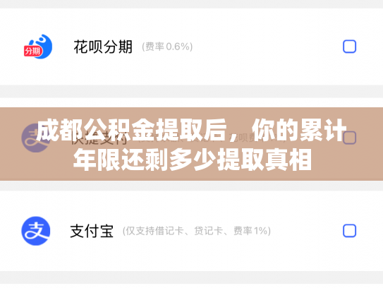成都公积金提取后，你的累计年限还剩多少提取真相