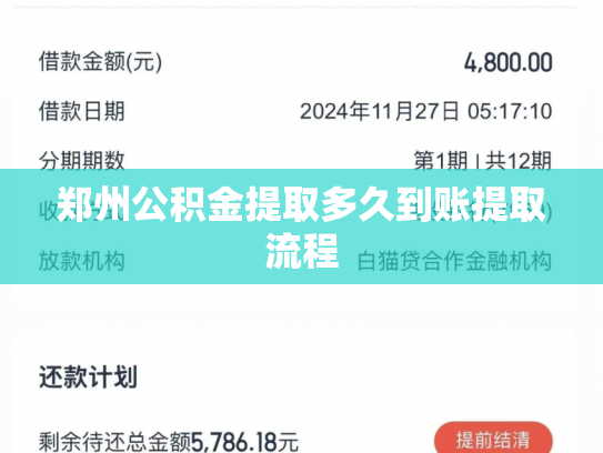 郑州公积金提取多久到账提取流程