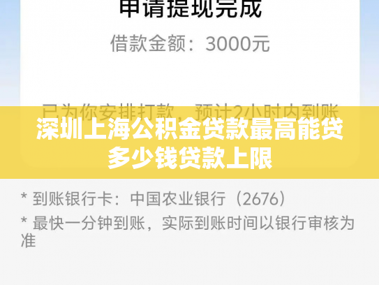 深圳上海公积金贷款最高能贷多少钱贷款上限